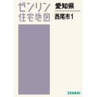 愛知県　西尾市　　　１