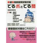 でるポとでる問　柔道整復師国家試験対策　下巻