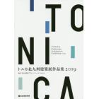 トニカ北九州建築展作品集　２０１９