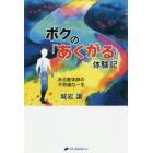 ボクの「あくがる」体験記　ある整体師の不思議な一生