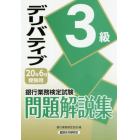 銀行業務検定試験問題解説集デリバティブ３級　２０年６月受験用