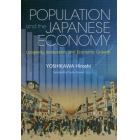 人口と日本経済　長寿、イノベーション、経済成長　英文版