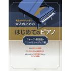 楽譜　はじめてのピアノ　ミュージック編