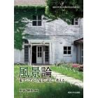 風景論　東アジアから見る・読む・考える