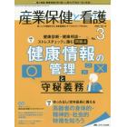 産業保健と看護　働く人々の健康を守る産業看護職とすべてのスタッフのために　Ｖｏｌ．１２Ｎｏ．３（２０２０－３）