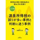 Ｑ＆Ａ源泉所得税の誤りが多い事例と判断に迷う事例　事例８０項目・租税条約の読み方を掲載！！