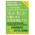 小学校国語科の系統的な指導がまるわかり！「見方・考え方」を働かせる実践事例＆プラン　横浜発