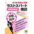 第７０回税理士試験ラストスパート模試財務諸表論