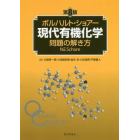 ボルハルト・ショアー現代有機化学問題の解き方