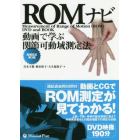 ＲＯＭナビ　動画で学ぶ関節可動域測定法