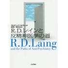 Ｒ．Ｄ．レインと反精神医学の道