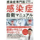 感染症専門医が普段やっている感染症自衛マニュアル