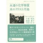 永遠の化学物質（フォーエバー・ケミカル）水のＰＦＡＳ汚染