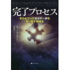 完了プロセス　失われていた自分の一部を取り戻す実践法