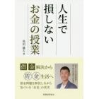 人生で損しないお金の授業　借金解決から貯金生活へ