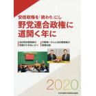 安倍政権を「終わり」にし野党連合政権に道