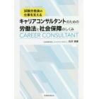 試験合格後の仕事を支えるキャリアコンサルタントのための労働法と社会保障のしくみ