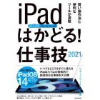 ｉＰａｄはかどる！仕事技　２０２１