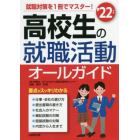 高校生の就職活動オールガイド　’２２年版