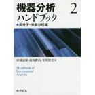 機器分析ハンドブック　２