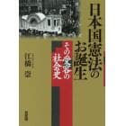 日本国憲法のお誕生　その受容の社会史