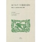 金子みすゞの童謡を読む　西條八十と北原白秋の受容と展開