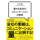 儲かる会社のコミュニケーションの鉄則