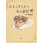 みちこさんちのおっきな犬