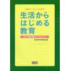 生活からはじめる教育　２４のワークシートで示す　コロナ禍が教えてくれたこと