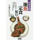 日本全国地魚定食紀行　ひとり密かに焼きアナゴ、キンメの煮付け、サクラエビのかき揚げ…