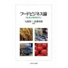 フードビジネス論　「食と農」の最前線を学ぶ