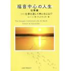 福音中心の人生　仕事編