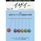 イザイ　医療材料・医療機器の情報提供と人材育成のための専門誌　Ｎｏ．３９（２０２１）