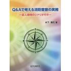 Ｑ＆Ａで考える消防査察の実務　証人尋問のシナリオ付き