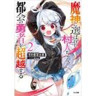 魔神に選ばれし村人ちゃん、都会の勇者を超越する　２