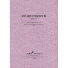 家計消費状況調査年報　令和２年