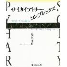 サイカイアトリー・コンプレックス　実学としての臨床