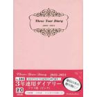 ３年連用ダイアリー・ソフト版（ピンク）　２０２２年１月始まり　１８１