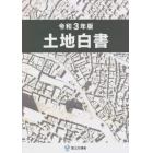 土地白書　令和３年版