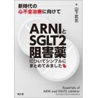 ＡＲＮＩとＳＧＬＴ２阻害薬についてシンプルにまとめてみました　新時代の心不全治療に向けて