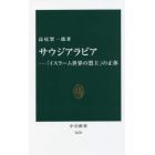 サウジアラビア　「イスラーム世界の盟主」の正体