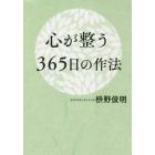 心が整う３６５日の作法