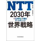 ＮＴＴ　２０３０年世界戦略　「ＩＯＷＮ」で挑むゲームチェンジ