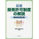 最新開発許可制度の解説