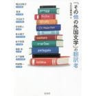 『その他の外国文学』の翻訳者