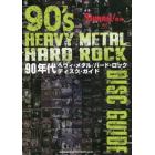 ９０年代ヘヴィ・メタル／ハード・ロックディスク・ガイド