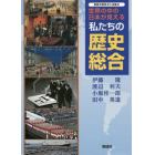 世界の中の日本が見える私たちの歴史総合　新歴史教科書の市販本
