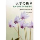 大学の祈り　見えないものに目を注ぎ