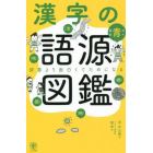 漢字の語源図鑑　辞書より面白くてためになる