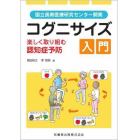 国立長寿医療研究センター開発コグニサイズ入門　楽しく取り組む認知症予防